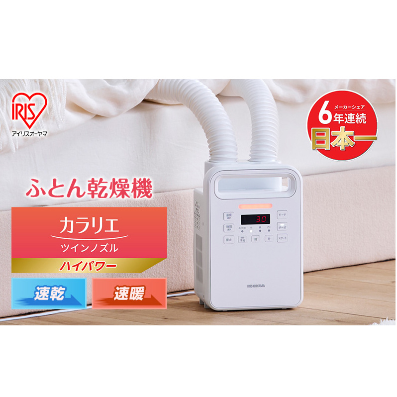 アイリスオーヤマ 布団乾燥機 カラリエ ツインノズル ハイパワー FK-WH2-W ホワイト 速乾 速暖 ふとん乾燥機 乾燥機 布団乾燥 布団 乾燥 温め 保温 靴乾燥機 靴乾燥 ダニ退治 ダニ コンパクト 電化製品 家電 安全 宮城 宮城県 大河原 大河原町
