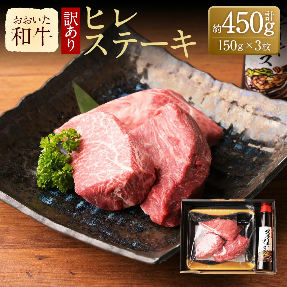 【ふるさと納税】【訳あり】おおいた和牛 ヒレステーキ セット（先端、付け根） 約150g×3枚 計450g ステーキソース付き 牛肉 和牛 国産 肉 ヒレ 牛ヒレ ステーキ 赤身 3枚 九州 冷凍 大分 大分県産 竹田市 送料無料
