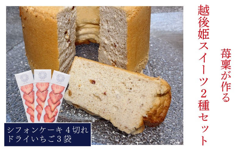
                  シフォンケーキ 4切れ ドライいちご 3袋 セット 越後姫 苺 いちご イチゴ ケーキ 人気 いちごピューレ 母の日 父の日 おつまみ おやつ お菓子 洋菓子 冷蔵 国産 スライス 小分け 越後姫 フルーツ 果物 ドライ ドライフルーツ 贈答 プレゼント ギフト 贈り物  ichirin006
                