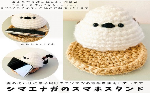 
            3234.シマエナガのスマホスタンド　シマエナガ　インテリア　編みぐるみ　　弟子屈町　5000円
          