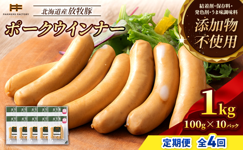 【定期便：4回】北海道産放牧豚 無添加ポークウインナー ×10パック【12003801】 10パック定期便（4回配送）