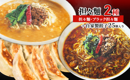 担々麺2種（担々麺・ブラック担々麺）＋自家製餃子25個入り