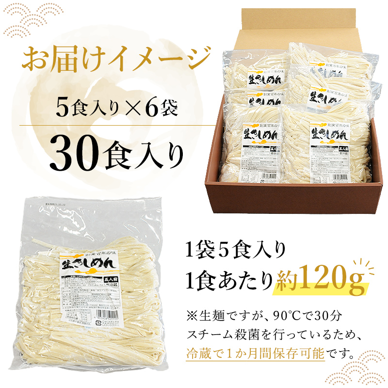 創業明治３３年の老舗製麺所が作る「生きしめん」30食（5食入り×６袋）【0064-003】_イメージ5