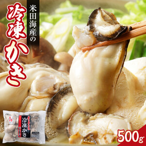 米田海産の冷凍かき 500g【広島 牡蠣】