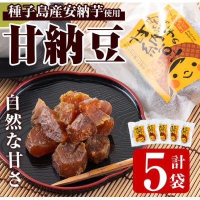 ふるさと納税 中種子町 種子島産安納芋使用 甘納豆(80g×5袋)