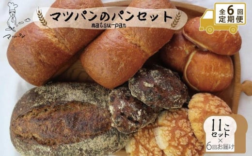 
            【定期便全6回】【福岡市】マツパンのパンセット11個（リッチ食パン2本、ライ麦パン1個、メロンパン3個、塩パン3個、くるみとレーズン2個）
          