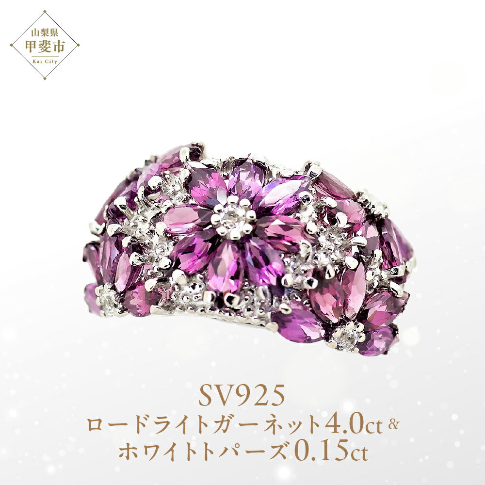 【ふるさと納税】 ロードライトガーネット リング 4.0ct SV925 (12505) 指輪 リング ロードライトガーネット ホワイトトパーズ シルバー ジュエリー アクセサリー 山梨県 甲斐市 BR-73