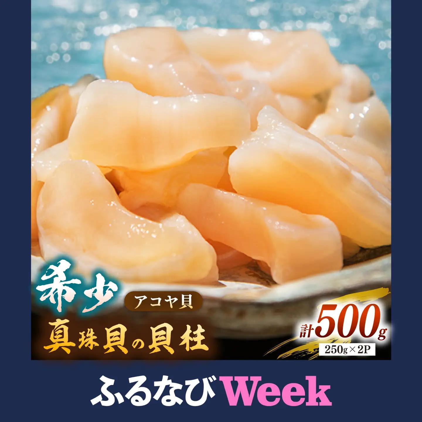 【ふるなびWEEK対象】アコヤ 貝 貝柱 500g [JCJ022]