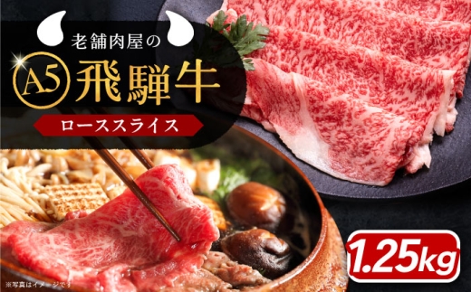 【通常配送】飛騨牛 ローススライス A5ランク 1パック (1250g) しゃぶしゃぶ・すき焼き / 飛騨牛 ロース スライス A5ランク 和牛 国産 霜降り 高級肉 ブランド牛 肉 牛肉 / 恵那市 / 岩島屋 [AUAJ017]