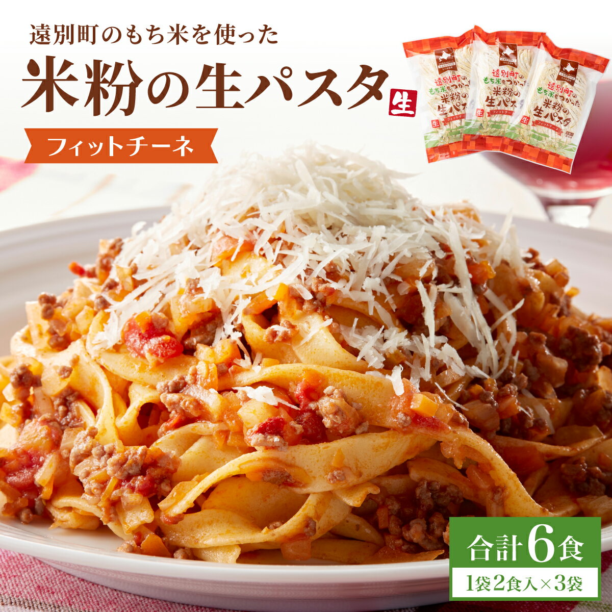 【ふるさと納税】米粉の生パスタ フィットチーネ(1袋2食入×3袋セット)※ソース無　麺 生パスタ フィットチーネ 米粉麺 米粉パスタ ヌードル もちもち ふるさと 北海道 遠別町