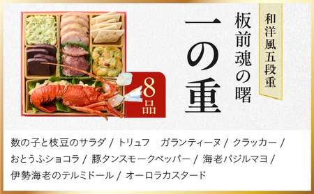 おせち「板前魂の曙」和洋風五段重 53品 5人前 ローストビーフ＆福良鮑＆海鮮おこわ 付き 先行予約