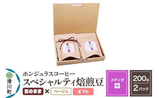 コーヒー豆 自家焙煎 ホンジュラス スペシャルティコーヒー ギフトセット【メディオ】焙煎豆200g×2パック 豆のまま【ベージュ】