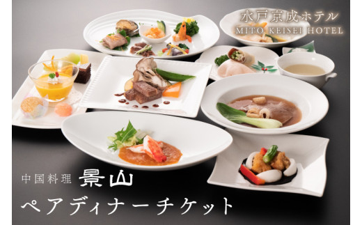 中国料理 景山 ペアディナーチケット【水戸京成ホテル 中国料理景山 北京料理 秘伝の味 水戸市 茨城県】（FA-2）