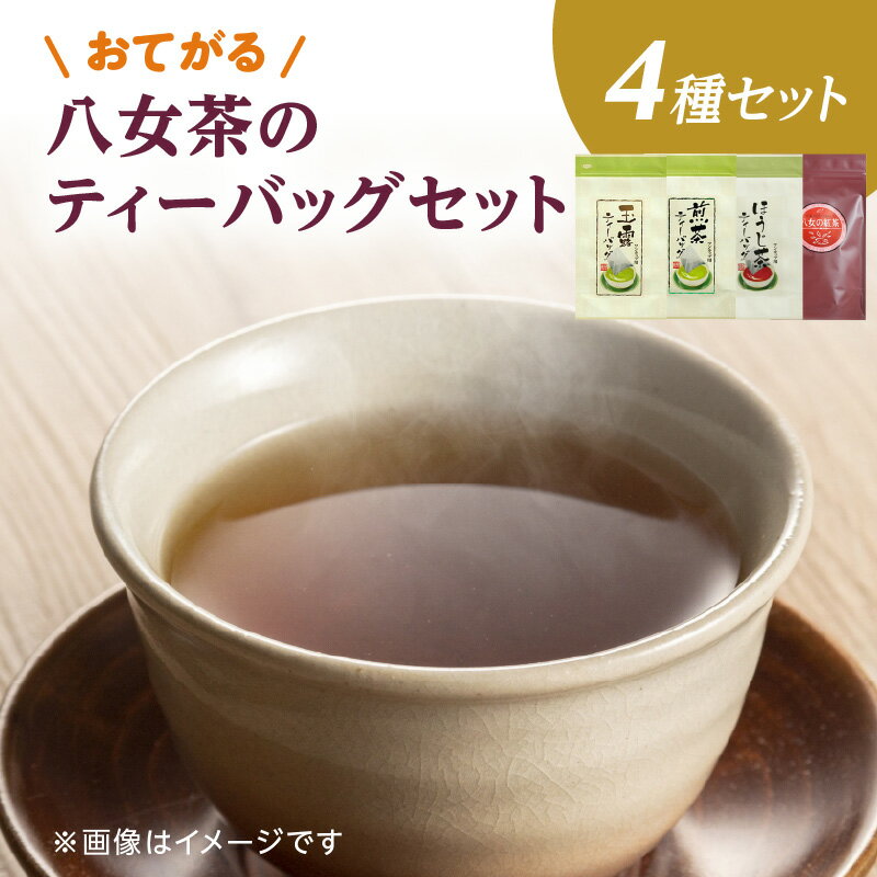 【ふるさと納税】古賀製茶本舗　おてがる八女茶のティーバッグセット 茶 お茶 玉露 煎茶 ほうじ茶 紅茶 ティーバッグ
