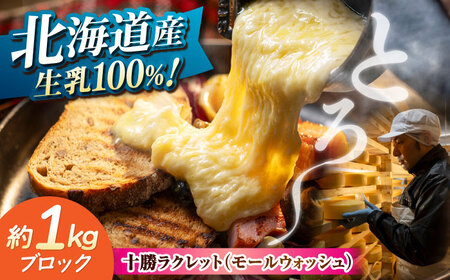 チーズ ラクレット 十勝川温泉 モールウォッシュ　ブロック（約1kg）《足寄町》【合同会社あしょろチーズ工房】北海道産 十勝チーズ ラクレット 温泉水 乳製品 生乳 加工品 1kg 濃厚 冷蔵 十勝 