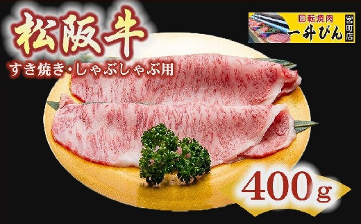 
【4-43】松阪肉特選（A5ランク)すき焼き・しゃぶしゃぶ用（サーロインまたはリブロース） 400g
