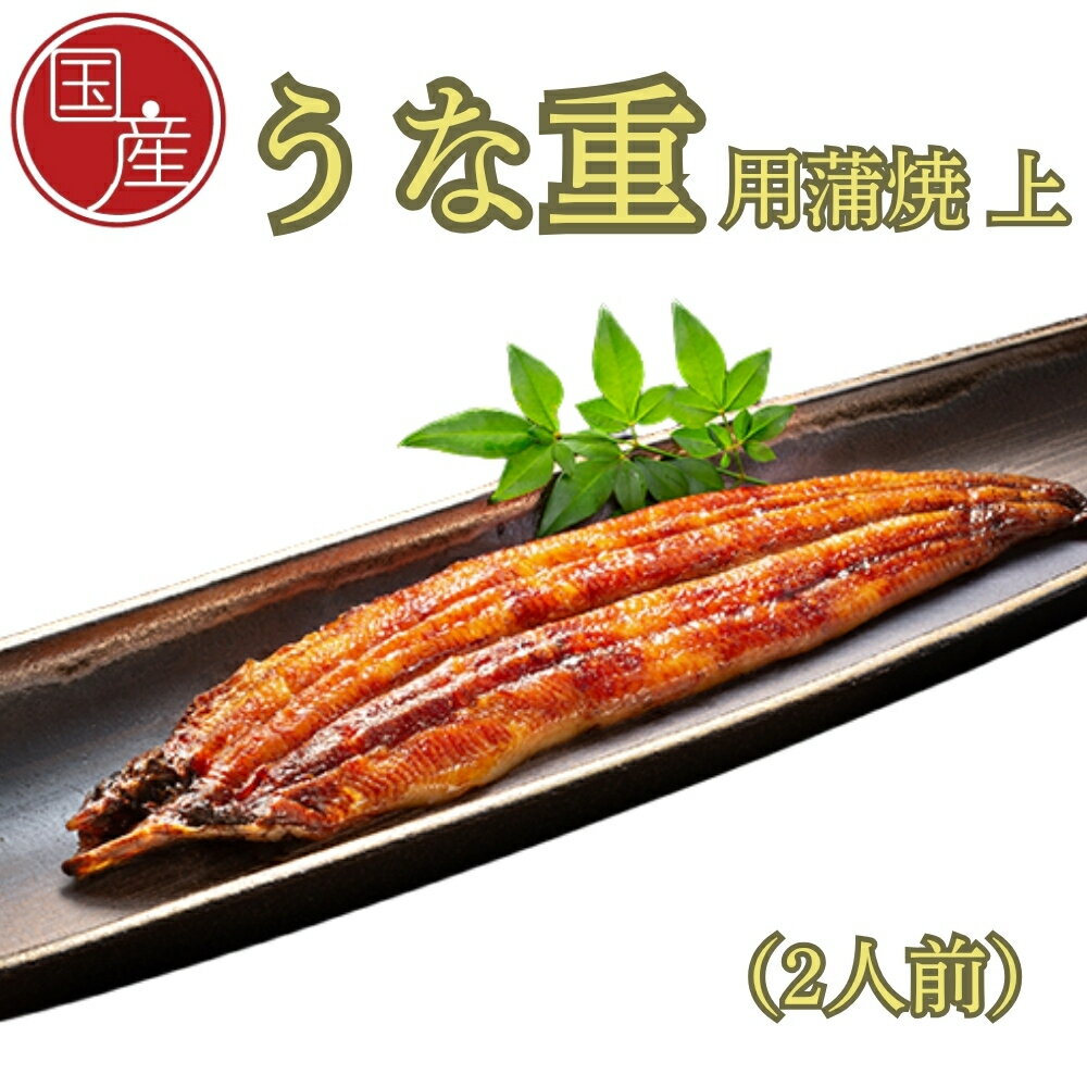 【ふるさと納税】国産うな重用蒲焼　上　2人前 ｜ ふっくら あっさり 香ばしい タレ付 山椒付