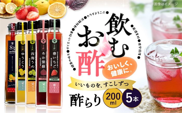 飲む 玄米酢  酢らり 5本セット＜川添酢造＞ [CDN127] 長崎県 西海市 酢 飲む酢 ビネガー 果実酢 ジュース 酢 贈答 ギフト飲むお酢 フルーツ酢 健康飲料 美容 疲労回復 おいしい ギフト お酢 果実酢