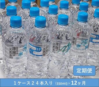 【定期便】魚沼名水の郷 津南の天然水550m×24本×（12回）