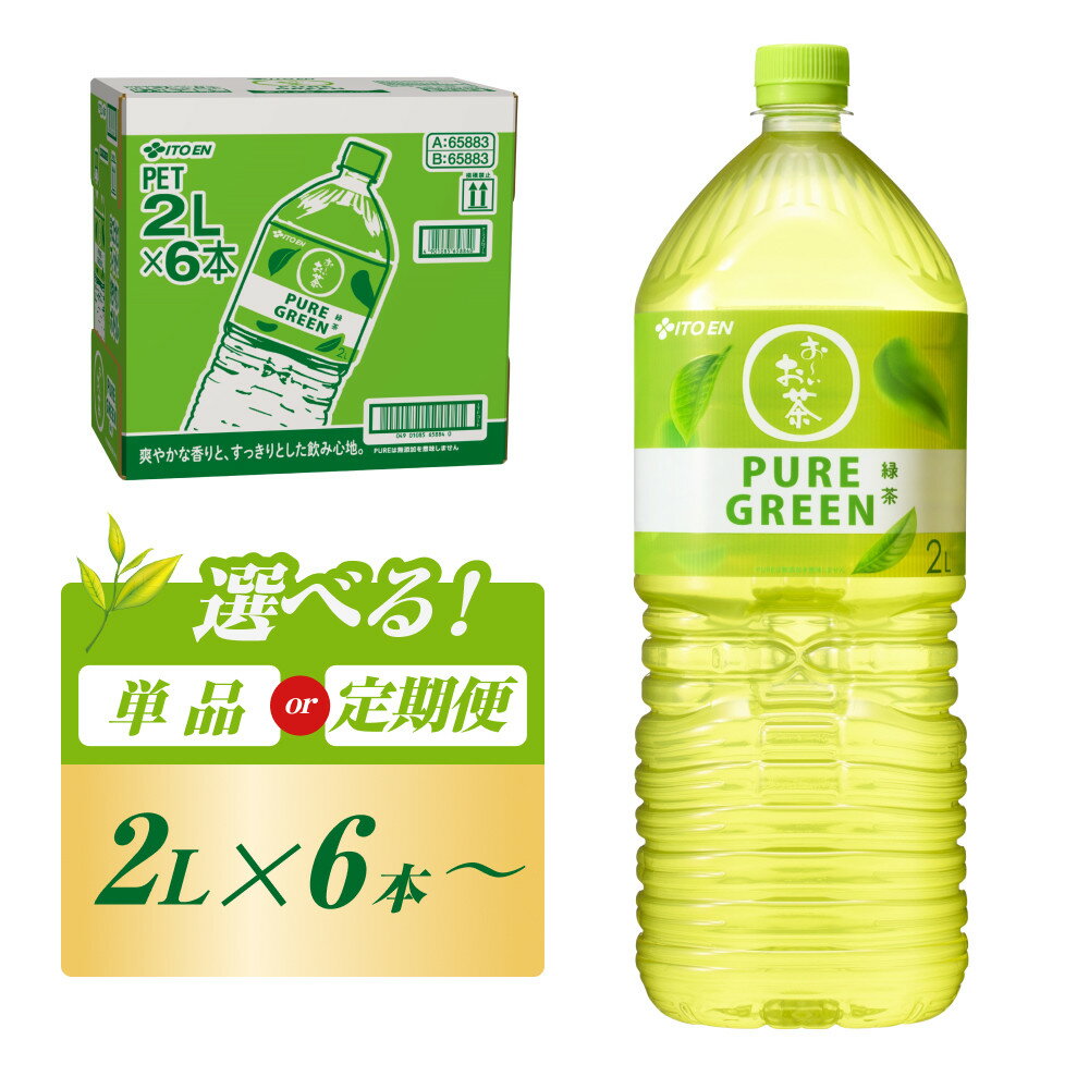 【ふるさと納税】【定期便もあり】伊藤園 おーいお茶 PURE GREEN 2L×6本【お～いお茶 ケース 送料無料 ソフトドリンク まとめ買い 常備 備蓄】