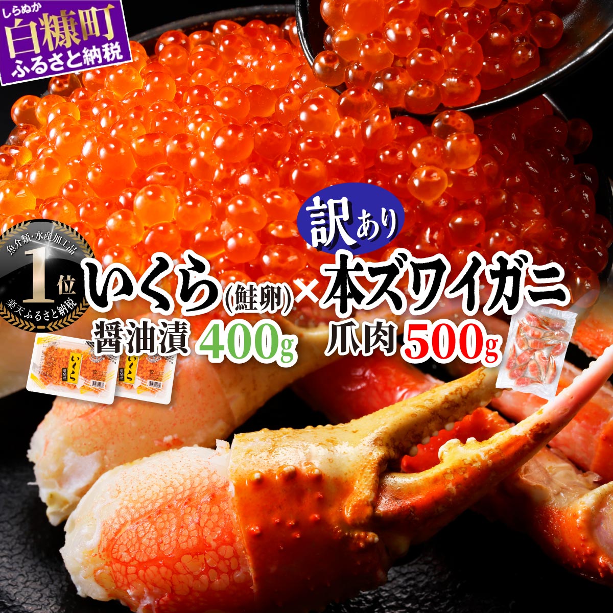 【ふるさと納税】大人気 ふるさと納税 海鮮 「いくら醤油漬 (鮭卵) 400g」×「訳あり カニ爪肉 500g 」海鮮丼セット いくら イクラ 鮭いくら 秋鮭 ズワイガニ 本ズワイガニ かに カニ爪 蟹 海鮮丼 小分け 北海道 白糠町