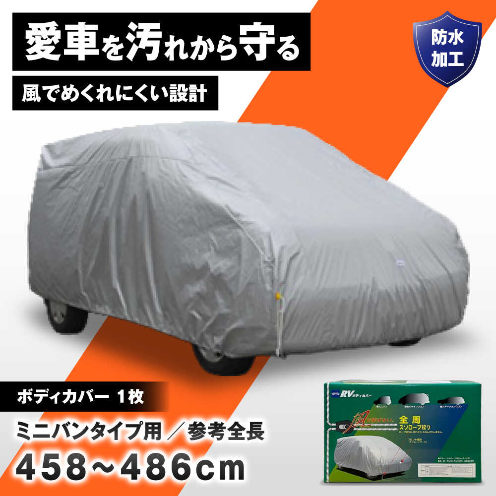 【ふるさと納税】カー用品 ボディカバーRVタイプ 3MVクラス / ミニバンタイプ用 自動車用品 汚れ止めカバー 保護カバー ポリエステル 薄地 軽量 防水加工 日よけ 日本製 ギフト プレゼント 国産 贈答 カバー 汚れ防止 / 大阪府藤井寺市/株式会社ケンレーン[BLAF019]