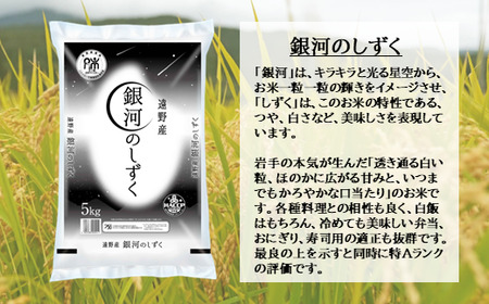 【 定期便 3回 】 銀河のしずく  5kg  遠野産 米【 五つ星 お米マイスター 厳選 】【 コメマルシェ 河判 】