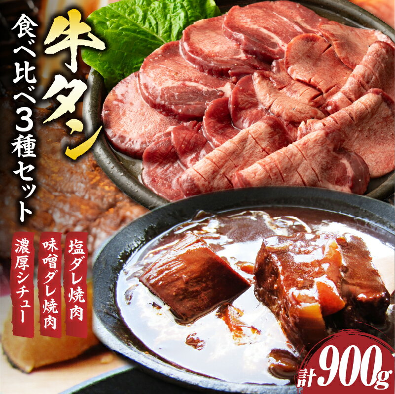 【ふるさと納税】「牛タン」食べ比べ3種セット(塩ダレ焼肉・味噌ダレ焼肉・濃厚シチュー)　計900g 肉 牛 タン 食べ比べ 塩ダレ 味噌ダレ シチュー 濃厚 秘伝 熟成 ギフト 食品 お取り寄せ プレゼント 贈り物 贈答 香川県 三木町 おすすめ