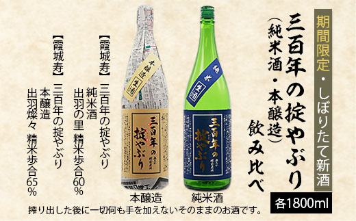 【期間限定・しぼりたて新酒】三百年の掟やぶり飲み比べ(純米酒・本醸造) 1.8L×2本 FZ20-602