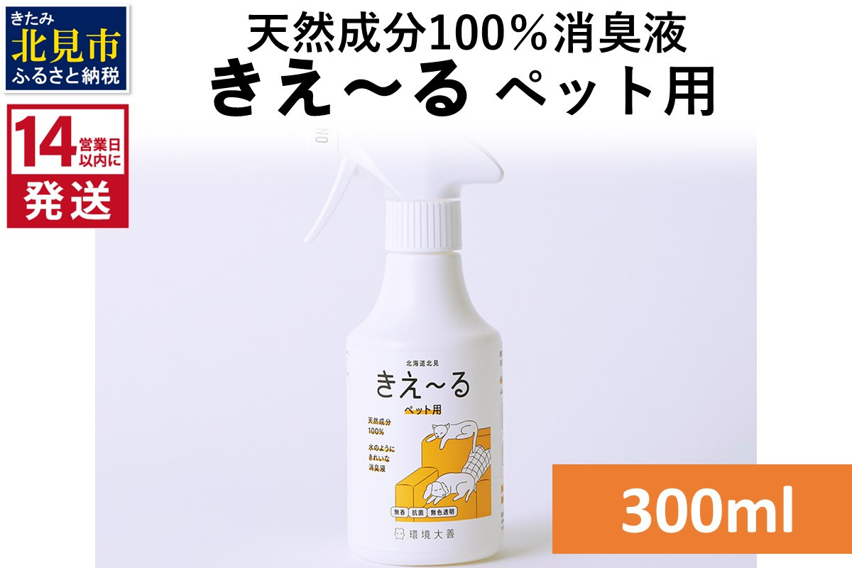 
《14営業日以内に発送》天然成分100％消臭液 きえ～るＤ ペット用 300ml×1 ( 消臭 天然 ペット )【084-0022】
