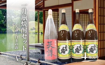 No.3079-1　天誅・白玉の露（一升瓶）４本セットA