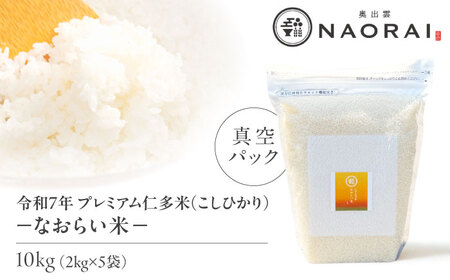 令和7年産 プレミアム仁多米（こしひかり）なおらい米 真空パック 10kg（2kg5袋）島根県松江市/奥出雲NAORAI/株式会社たなべの匠味 [ALHP020]