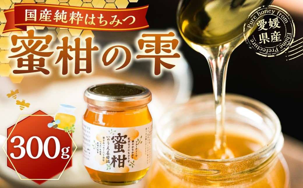 
            蜜柑の雫（しずく） 300g 蜜柑蜜  はちみつ 蜂蜜 ハチミツ みかん 蜜 調味料 国産 愛媛県産 【えひめの町（超）推し！（内子町）】（960）
          