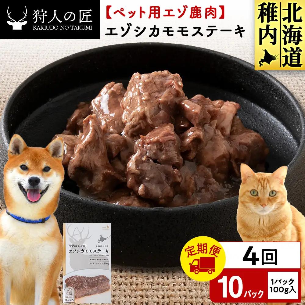 【定期便4回】エゾシカモモステーキ100g【鹿ごはんシリーズ】　10パック