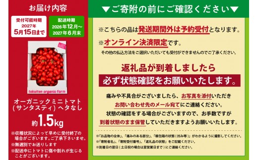 【先行予約】《2026年12月以降発送開始》オーガニックミニトマト（サンタスティ）約1.5kg｜野菜 プチトマト ヘタなし