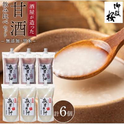 ふるさと納税 徳島市 御殿桜　酒屋が造った無添加甘酒　飲み比べセット(無添加甘酒、黒米甘酒)　1000g×6【BW007】