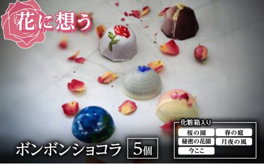 
                  「花に想う」 チョコレート チョコ ショコラ ボンボンショコラ 詰め合わせ スイーツ 化粧箱入り 東京都 文京区 [№5338-0520]
                