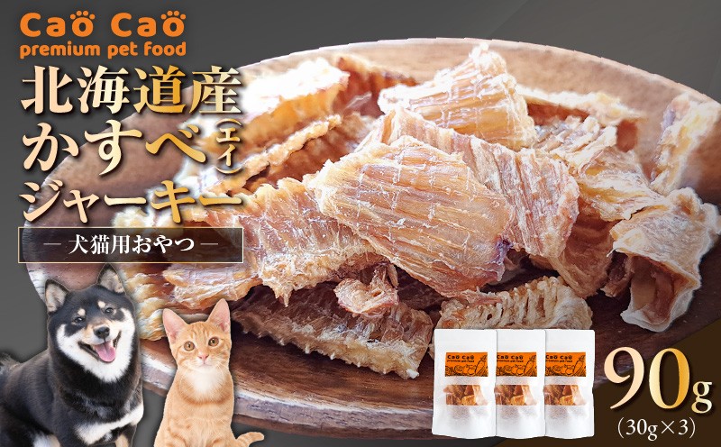 
                  Cao Cao 北海道産かすべ（エイ） 90g（30g×3袋）　T035-012-01
                