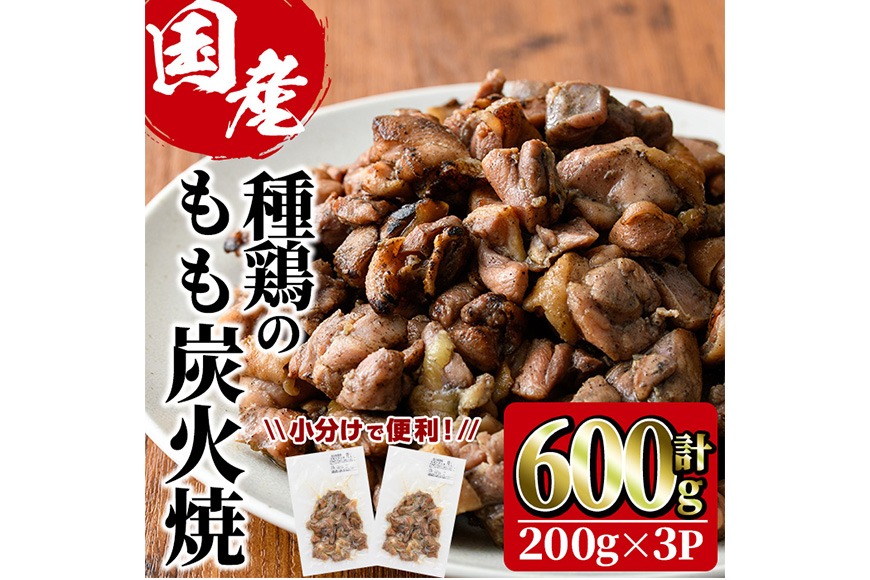 国産鶏もも炭火焼(計600g・200g×3P) 炭火焼き 国産 おつまみ 真空パック 鶏肉 鳥肉 とり肉 小分け 柚子胡椒 もも肉 冷凍 宮崎県 門川町 【味鶏フーズ】【V-82】