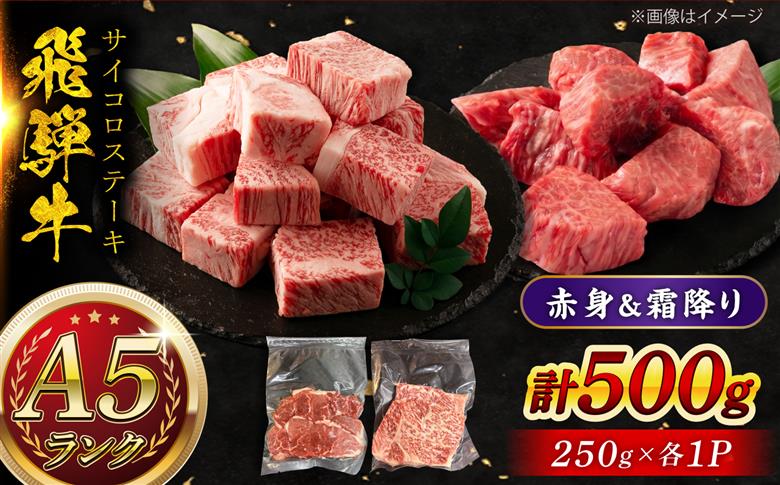 A5等級 飛騨牛 サイコロステーキ 赤身 霜降り 食べ比べ ハーフ＆ハーフ 計500g (約250g+約250g) 瑞浪市 / マルチョウ渡辺精肉店 牛肉 和牛 国産 ギフト お取り寄せ [AZCW0