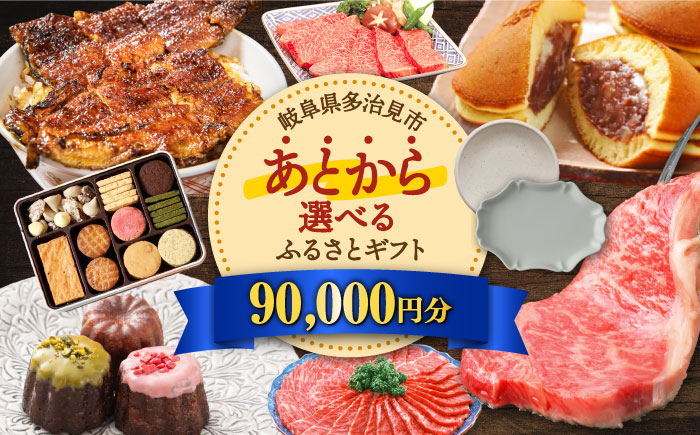 
【あとから選べる】岐阜県多治見市ふるさとギフト 9万円分 飛騨牛 日本酒 スイーツ 美濃焼 [TDA025] あとから寄附 あとからギフト あとからセレクト 選べる寄付 選べるギフト 90000円 9万円
