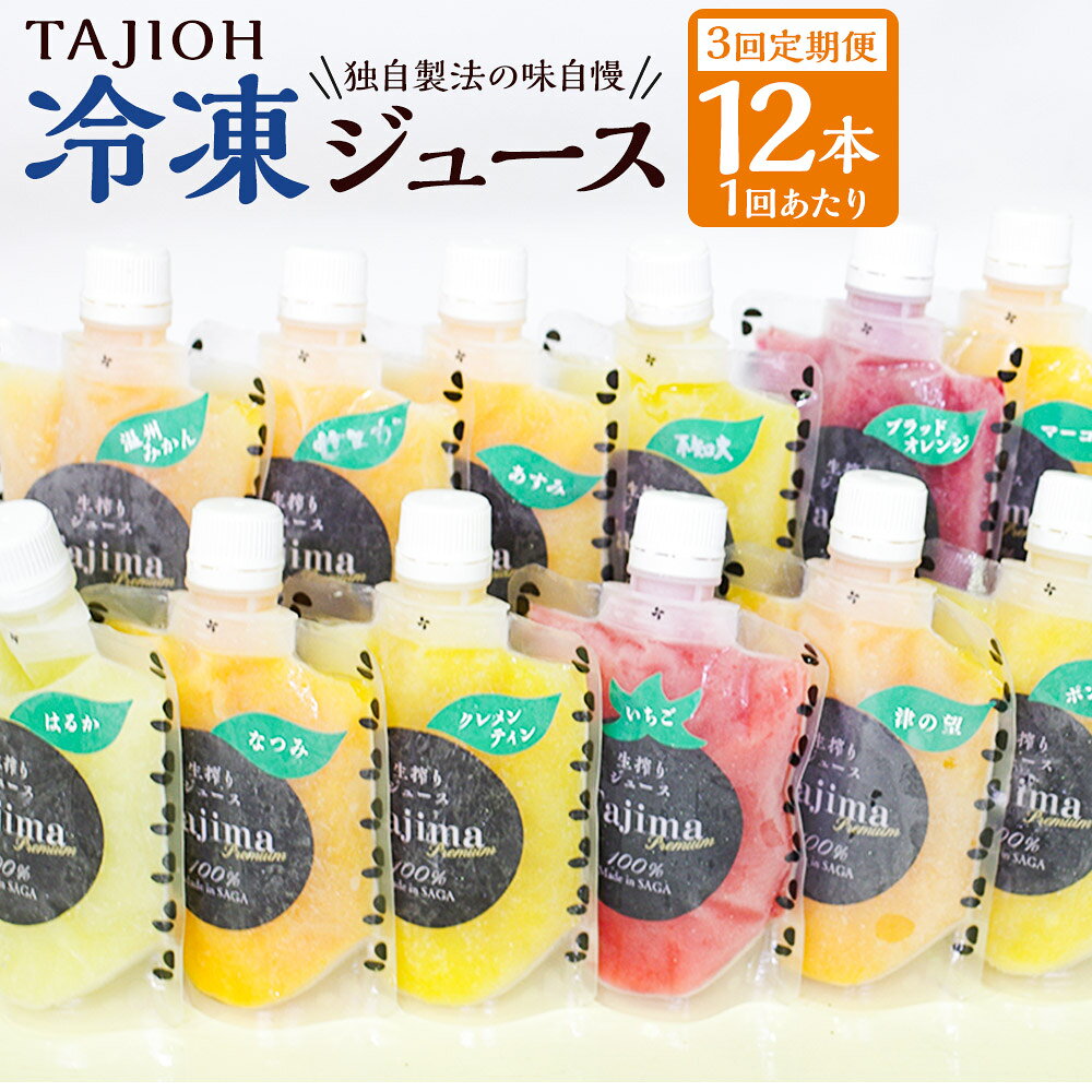 【ふるさと納税】TAJIOH 冷凍ジュース 150ml x 12本 セット x 3回 （計5400ml） 【3回定期便】 【独自製法の味自慢】 みかんジュース 柑橘系 飲料 蜜柑 みかん ミカン 佐賀県 太良町 R32x1