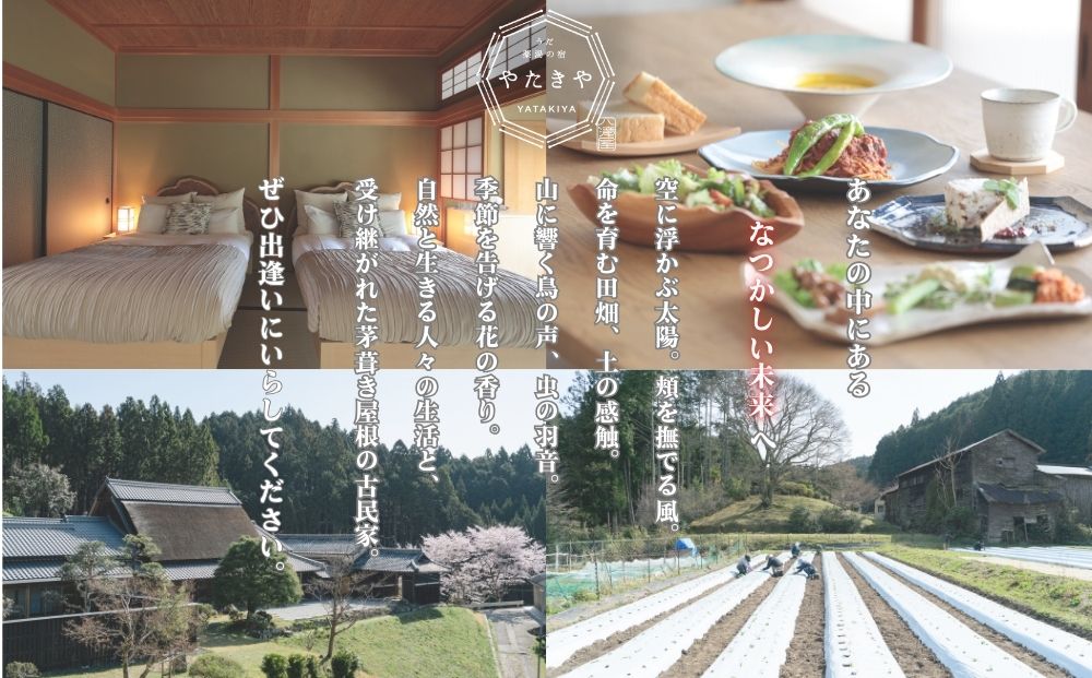 うだ薬湯の宿 やたきや ふるさと納税 150,000円分の宿泊ギフト券／ 古民家 ホテル 旅行 宿泊 ペット と 一緒に泊まれる宿 宿 犬 薬湯 大自然 ギフト券 チケット 体験 アクティビティ 1泊