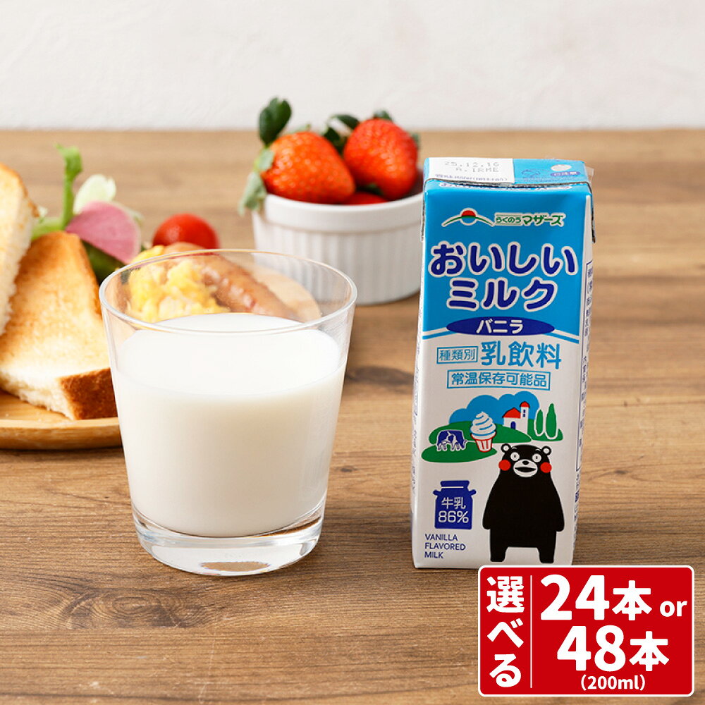 【ふるさと納税】スリムミルクバニラ くまモンパッケージ 1本あたり200ml 24本（計4.8L） / 48本（計9.6L） ロングライフ らくのうマザーズ ＜選べる内容量＞ 牛乳 バニラ風味 乳飲料 乳果オリゴ糖入り 紙パック 飲料 ドリンク 国産 九州 熊本県 熊本市 送料無料