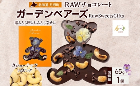 RAWチョコレート ガーデンベアーズ カシューナッツ チョコ【65g×1個】