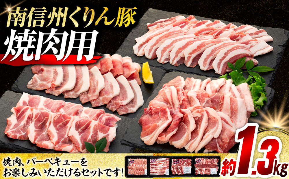 
6-Y02　南信州くりん豚焼肉セット
