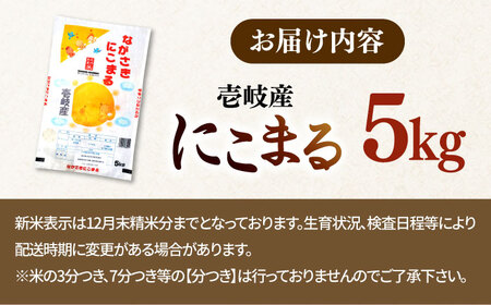 壱岐産米 にこまる 5kg [JDW152] 米 白米