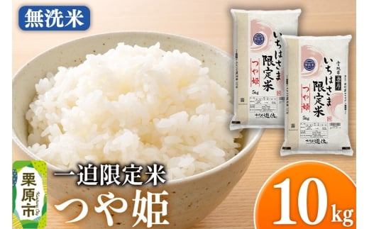 【無洗米】令和7年産 一迫限定米 つや姫 10kg（5kg×2袋）