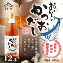 【ふるさと納税】No.153 おいしいかつおだし　360ml　12本セット ／ 出汁 ダシ 鰹 鰹節 静岡県産 焼津産 料理 調味料 味付け 送料無料 愛知県