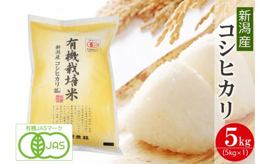 有機栽培米 新潟産コシヒカリ 5kg 有機JAS認証 令和7年産 精米 白米